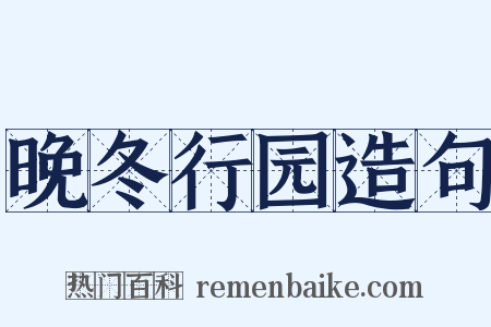晚冬行园造句是什么意思的图片